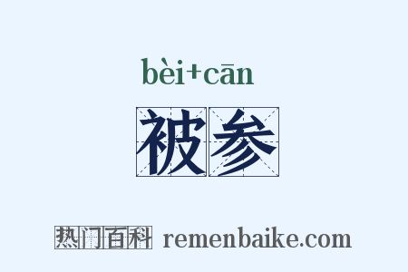 被参是什么意思的图片